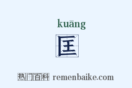 匡是什么意思的图片
